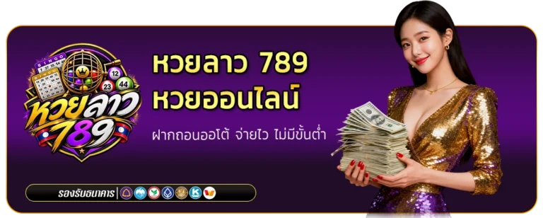 หวยลาว 789