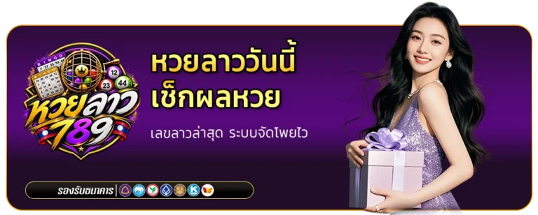 หวยลาววันนี้