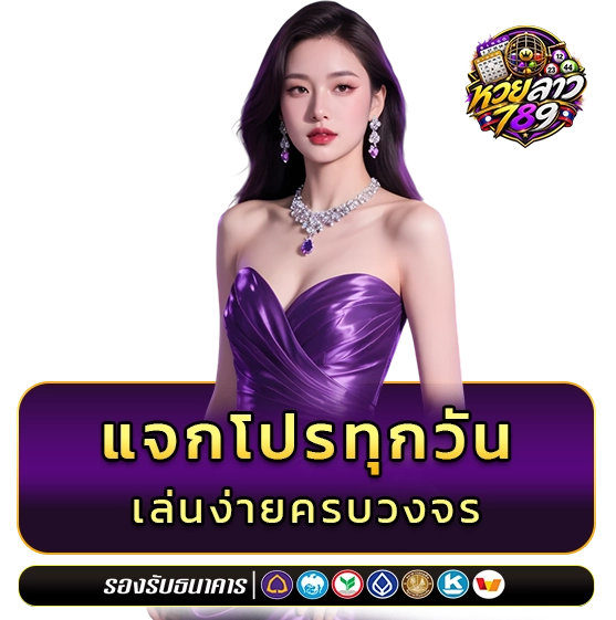 หวย789 เว็บตรง