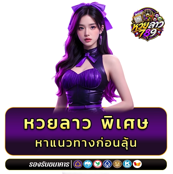 หวยลาวพิเศษ