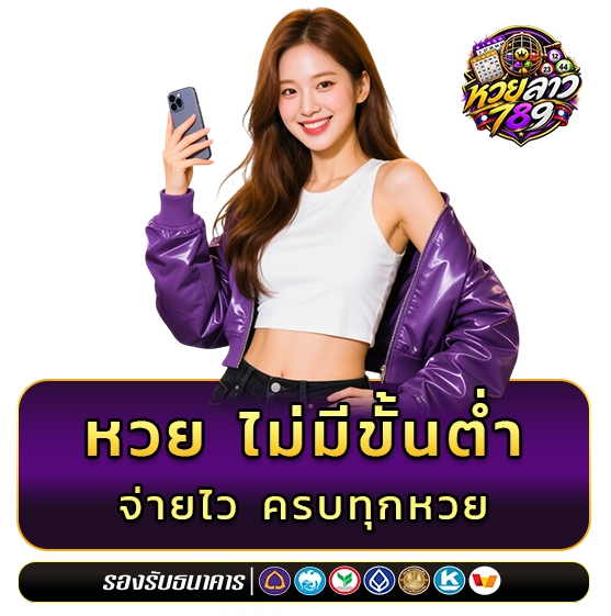หวย ลาว 789